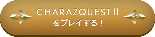 CHARAZQUESTⅡをプレイする！