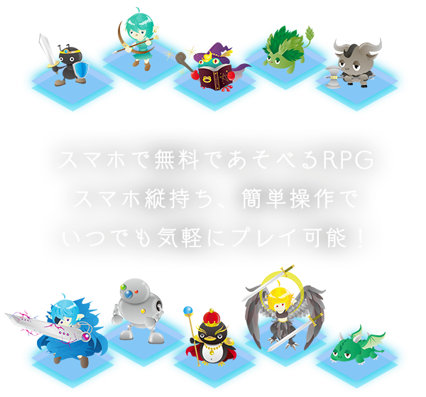 スマホで無料であそべるRPGスマホ縦持ち、簡単操作でいつでも気軽にプレイ可能！